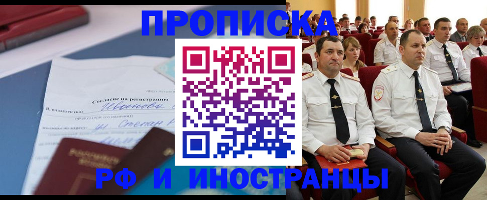 прописка иностранных граждан в Юрге